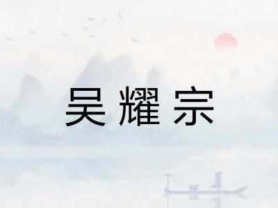 吴耀宗