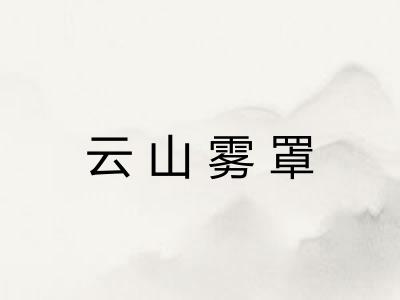 云山雾罩