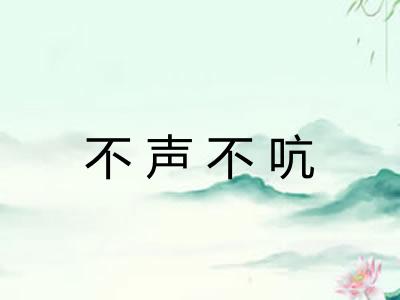 不声不吭