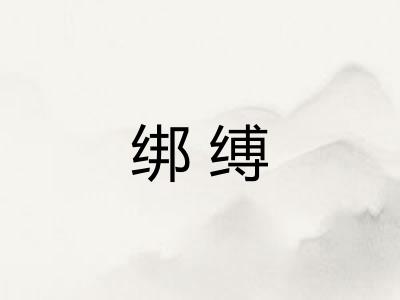绑缚