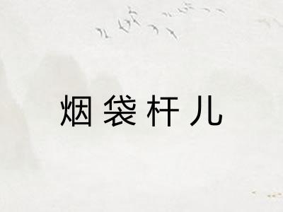 烟袋杆儿