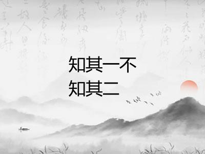 知其一不知其二