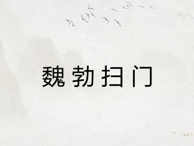 魏勃扫门