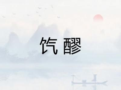 饩醪