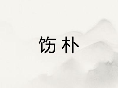 饬朴