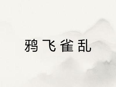 鸦飞雀乱