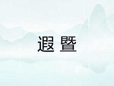 遐暨