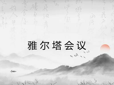 雅尔塔会议
