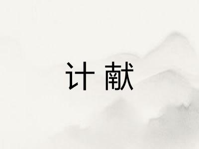 计献