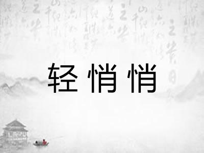 轻悄悄