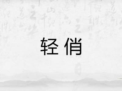 轻俏