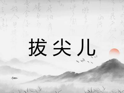 拔尖儿