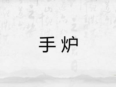 手炉