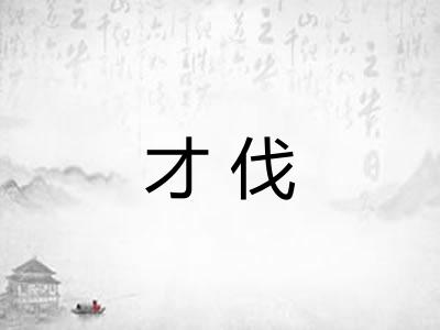 才伐