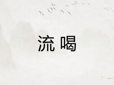 流喝