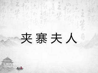 夹寨夫人