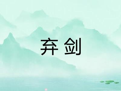 弃剑