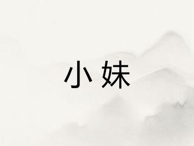 小妹