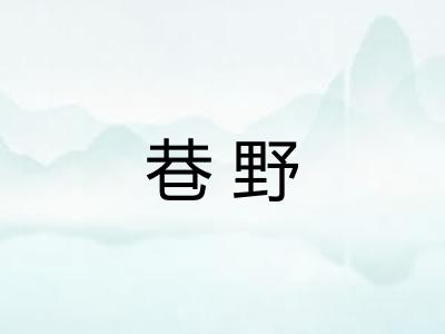 巷野