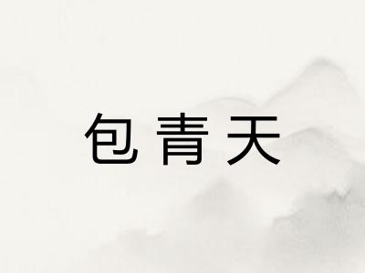 包青天
