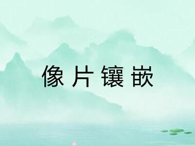 像片镶嵌