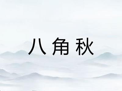 八角秋