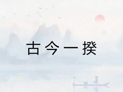 古今一揆