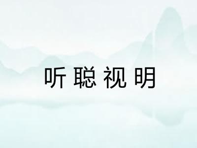 听聪视明