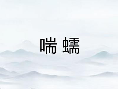 喘蠕