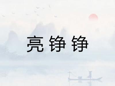 亮铮铮