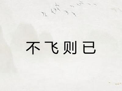 不飞则已