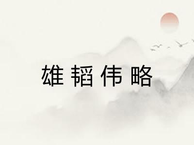 雄韬伟略