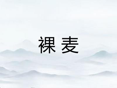 裸麦