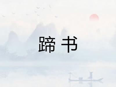 蹄书