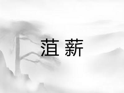 菹薪