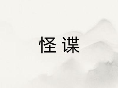 怪谍