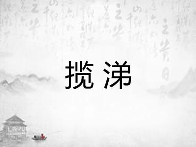 揽涕