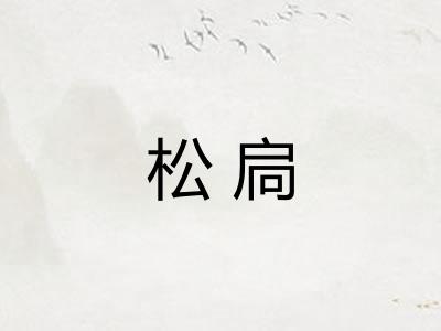 松扃