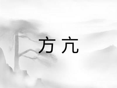 方亢