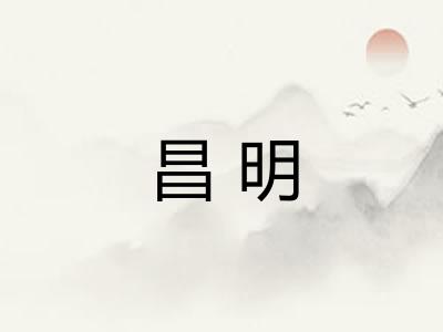 昌明