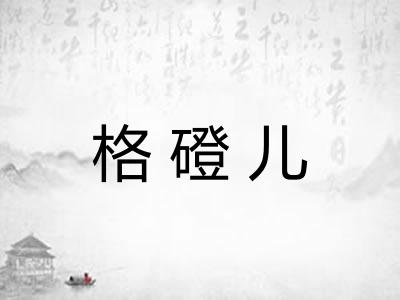 格磴儿