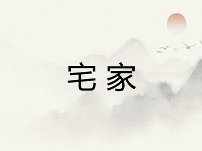 宅家