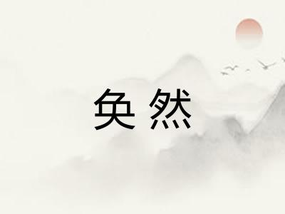 奂然