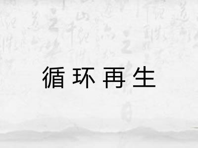 循环再生