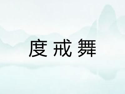 度戒舞