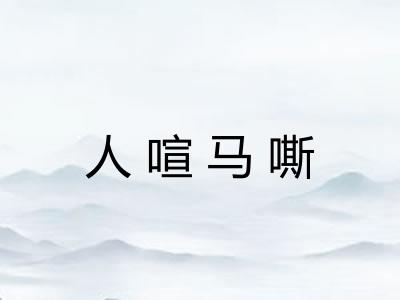 人喧马嘶