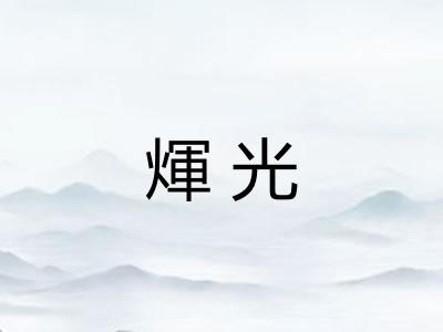 煇光