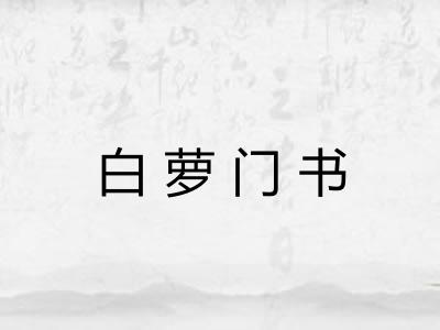 白萝门书