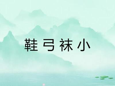 鞋弓袜小