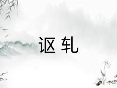 讴轧
